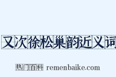 又次徐松巢韵近义词是什么意思的图片